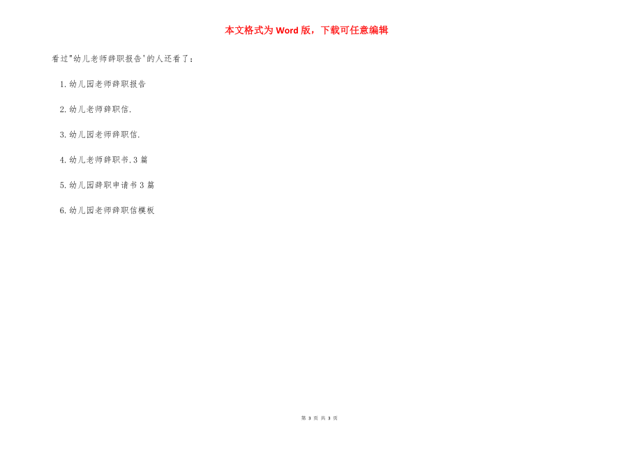 幼兒教師辭職報告范文模板-幼兒教師辭職報告范文_第3頁