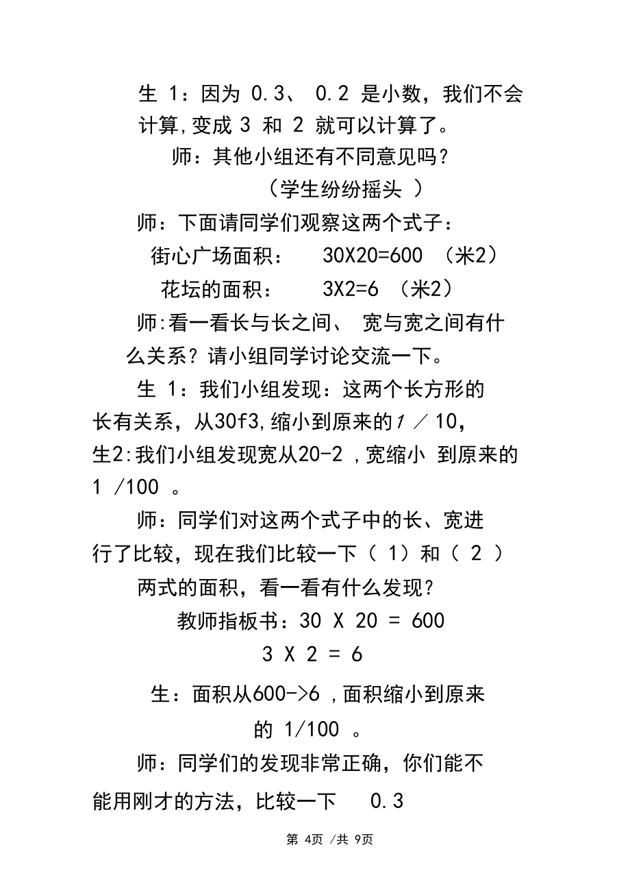四年级下数学教学实录小数乘法_北师大版_第4页