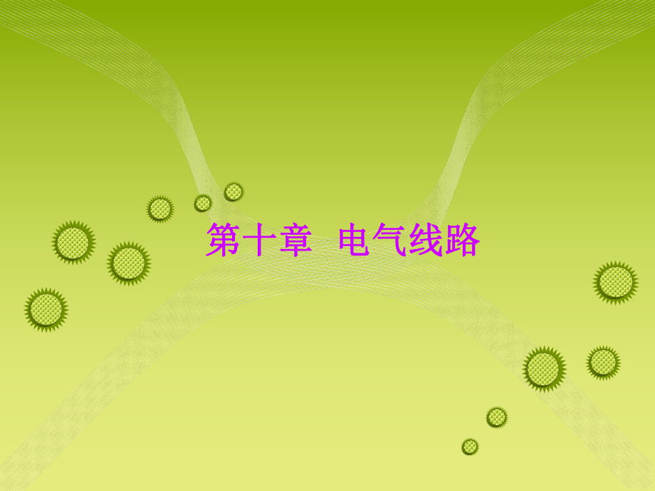 第十章 電氣線路(優(yōu)美動態(tài)PPT)_第1頁
