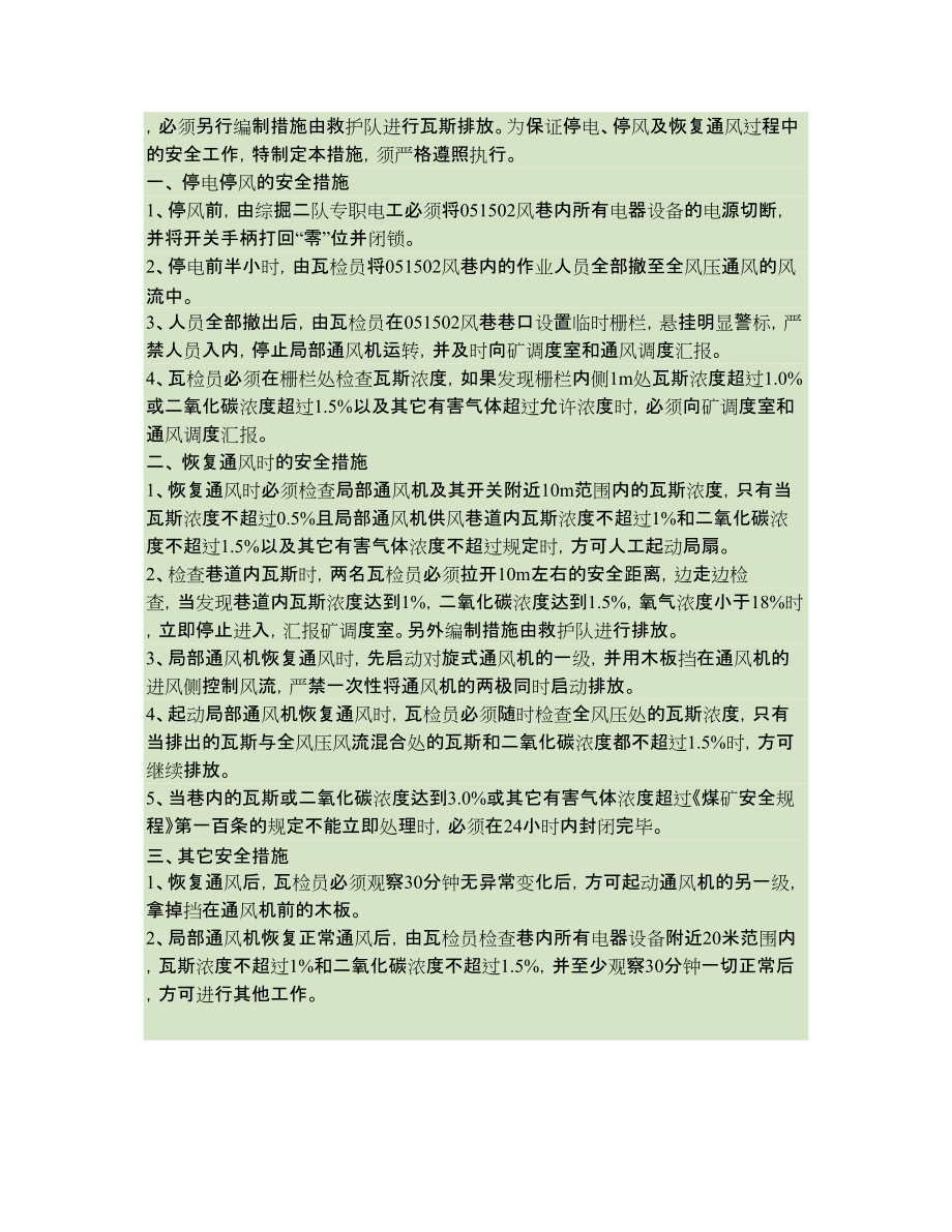 掘進(jìn)工作面停電停風(fēng)及恢復(fù)通風(fēng)的安全技術(shù)措施_第3頁