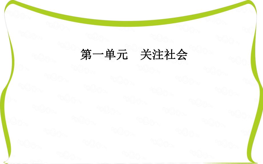 高中語文粵教版必修4課件：第一單元2論“雅而不高”_第1頁