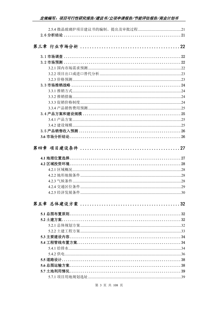 微晶玻璃炉项目可行性研究报告写作范文_第3页