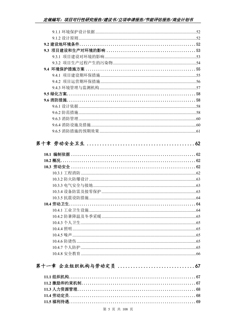 微晶玻璃炉项目可行性研究报告写作范文_第5页