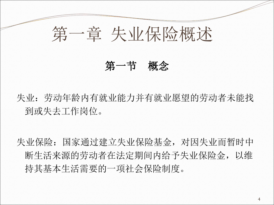 失业保险国内外现状_第4页