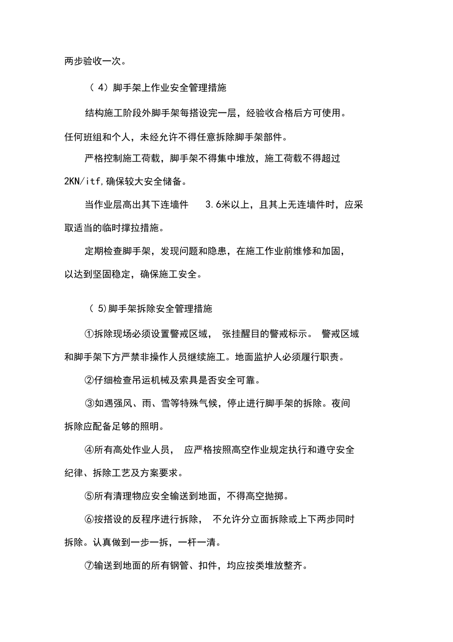 危險性較大的分部分項工程安全管理措施_第4頁