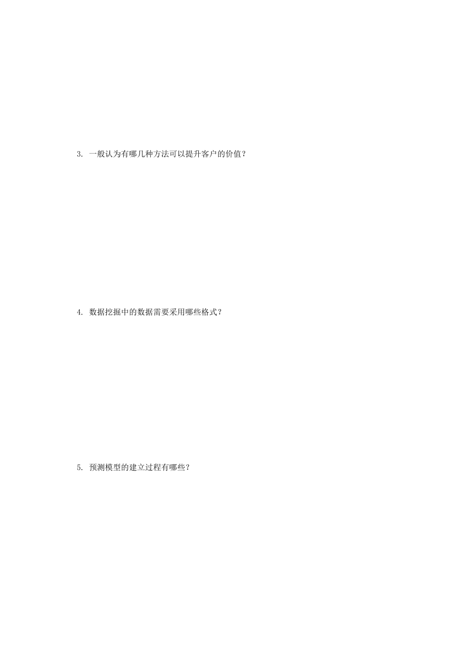 《数据挖掘与客户管理》期末试卷(共8页).doc_第5页