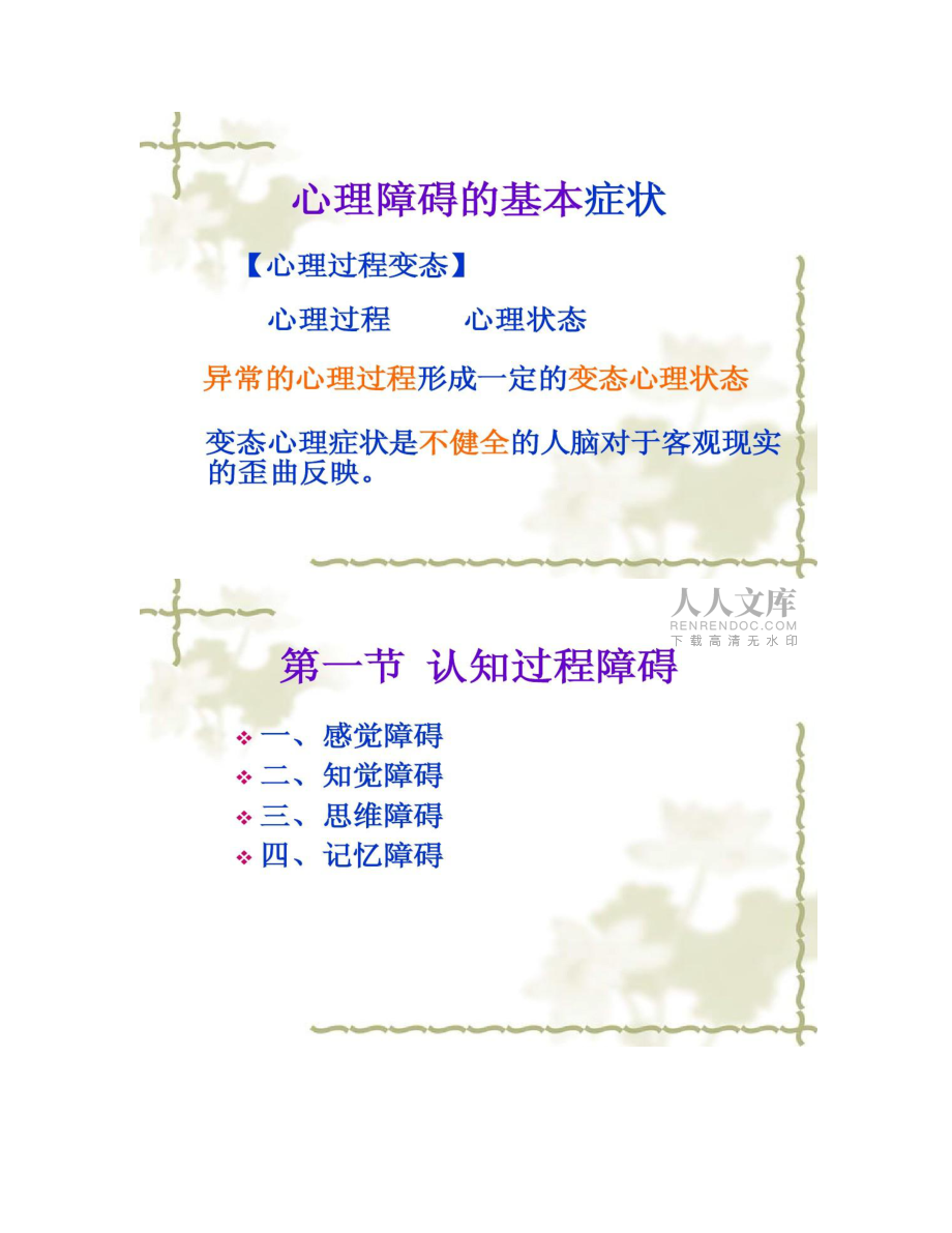 變態(tài)心理學(心理障礙的基本癥狀)_第2頁
