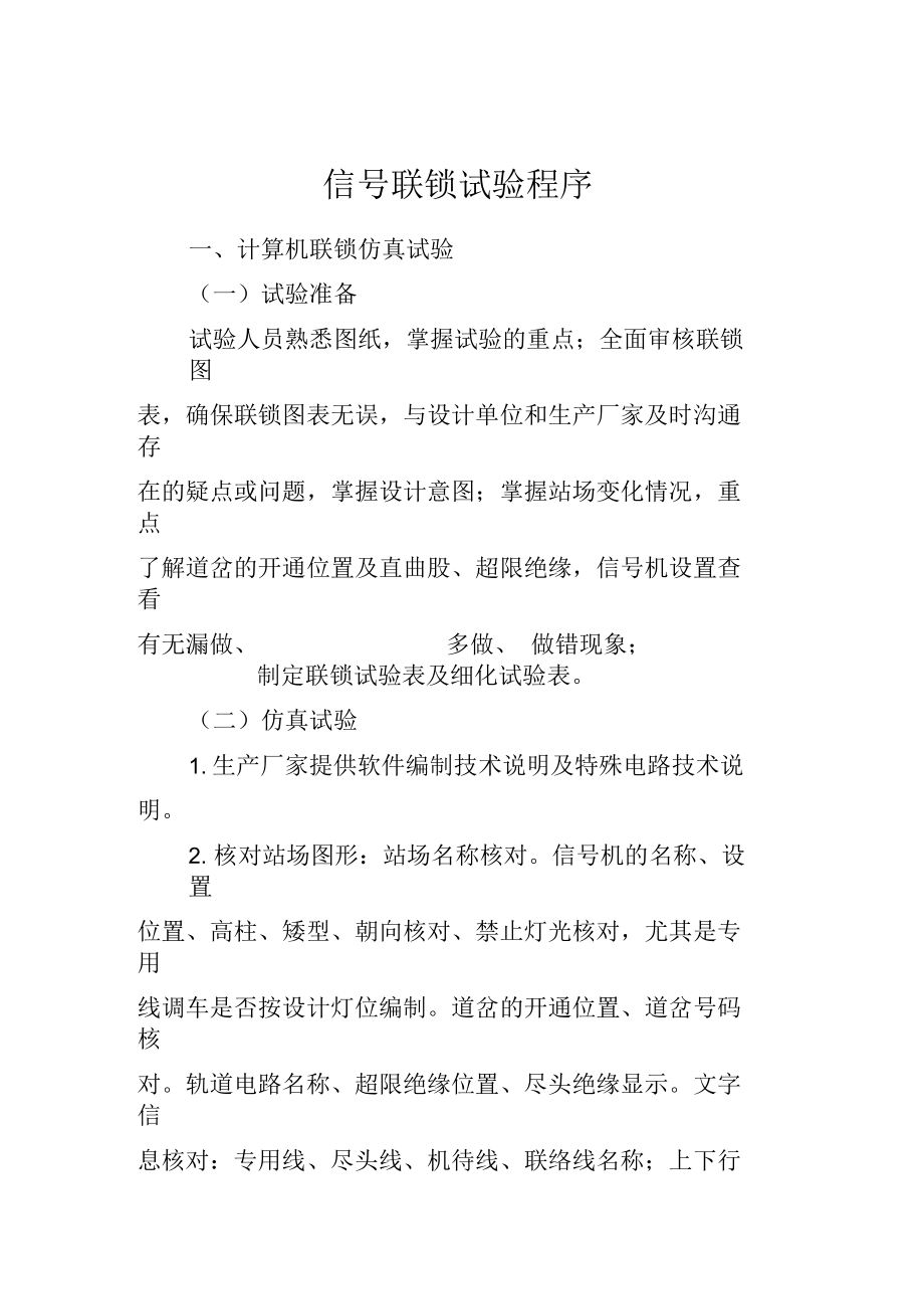 聯(lián)鎖試驗(yàn)程序_第1頁