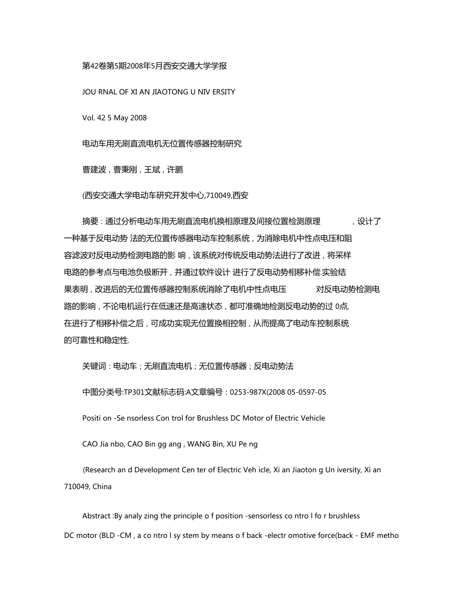 電動車用無刷直流電機無位置傳感器控制研究_第1頁