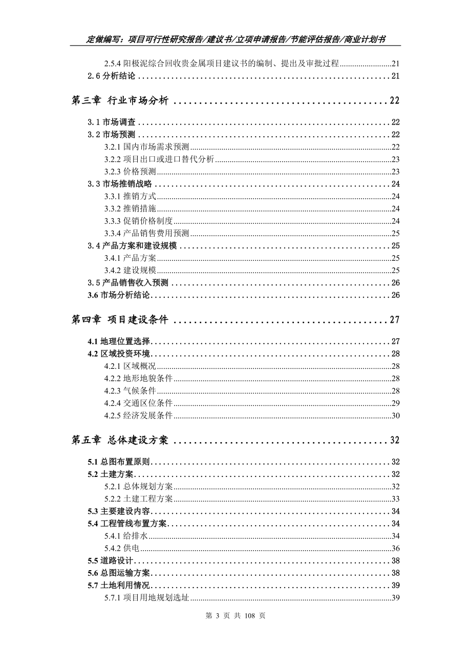 阳极泥综合回收贵金属项目可行性研究报告写作范文_第3页