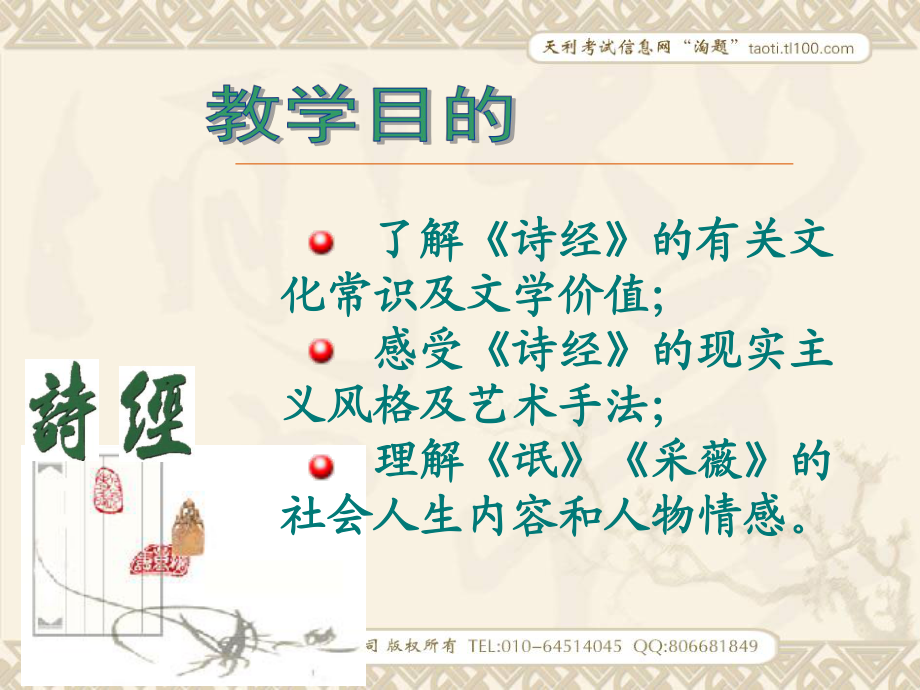 高一語文必修2課件:詩經(jīng)兩首(新人教版)_第2頁