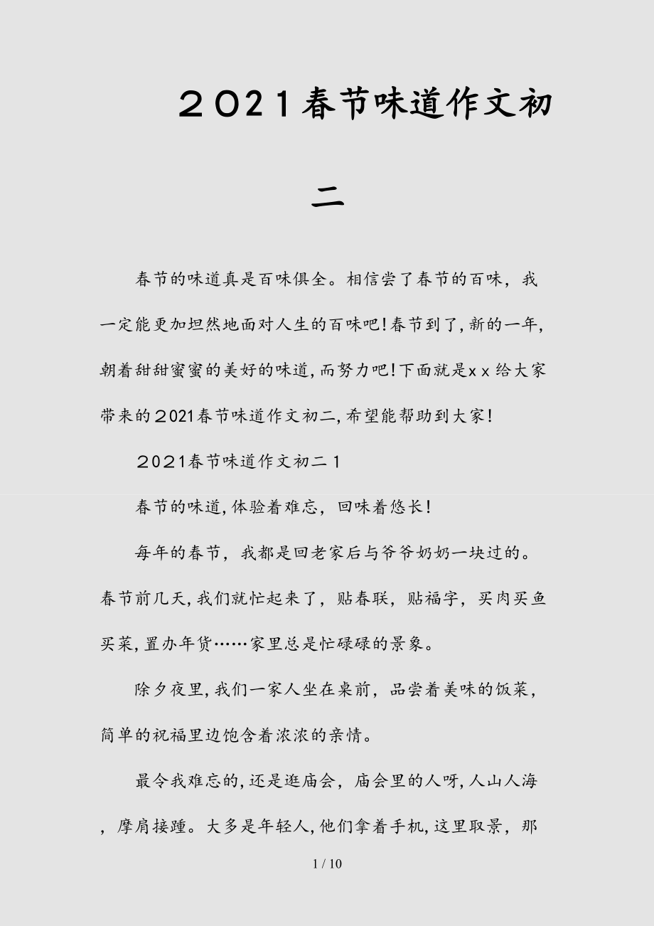 --2021春节味道作文初二(精选)_第1页