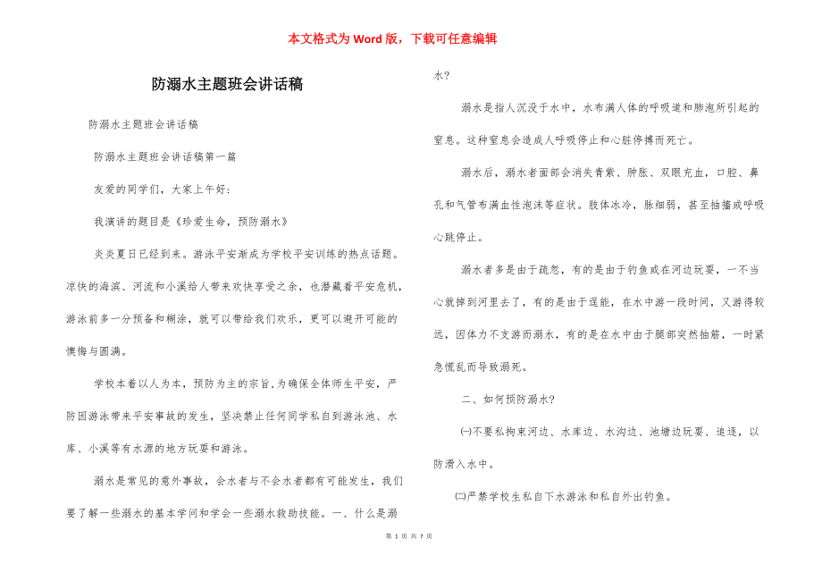 防溺水主题班会讲话稿_第1页