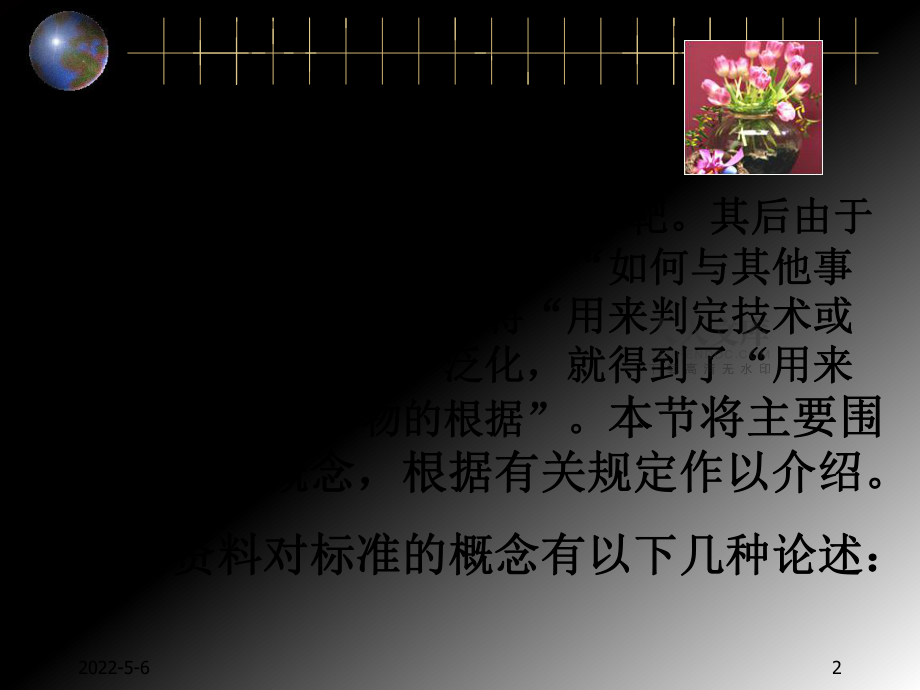 第一章 標(biāo)準(zhǔn)概念_第2頁