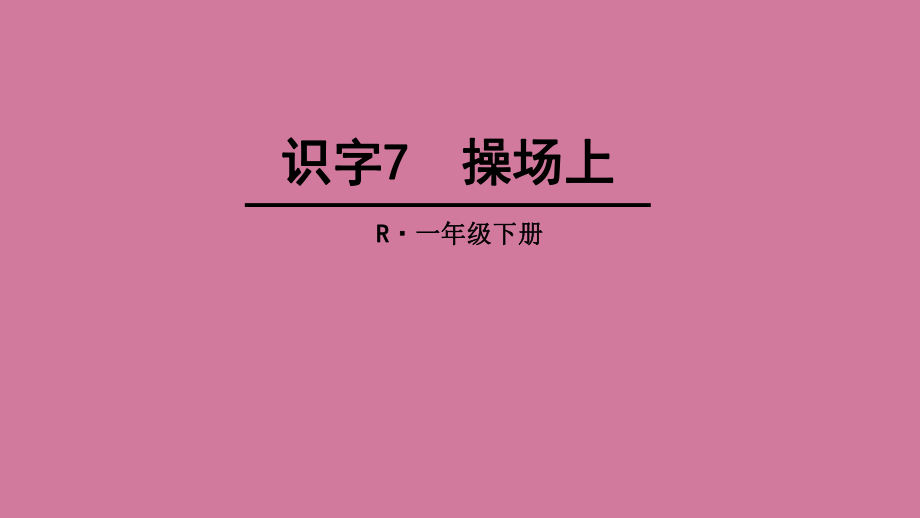 一年級下冊語文-7 操場上_人教(部編版) ppt課件_第1頁
