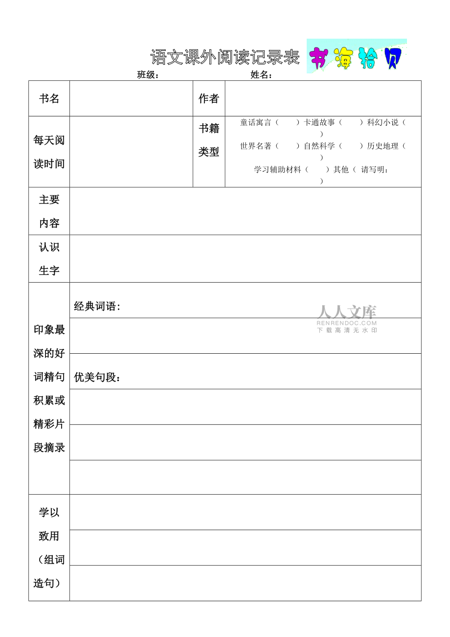 四年級(4)班課外閱讀記錄表_第2頁