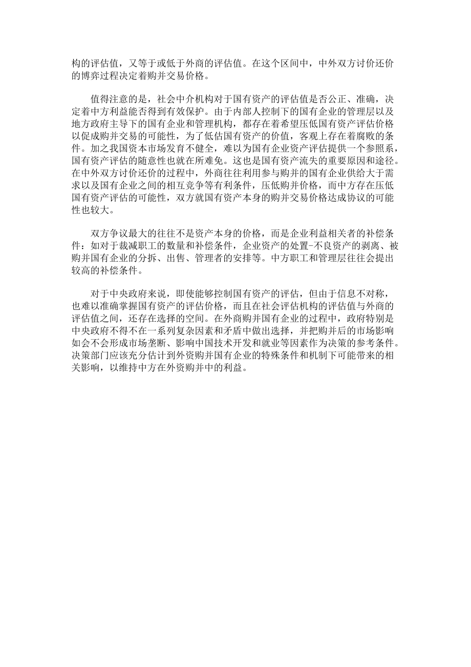 外資購并國有企業(yè)條件與機(jī)制_第5頁