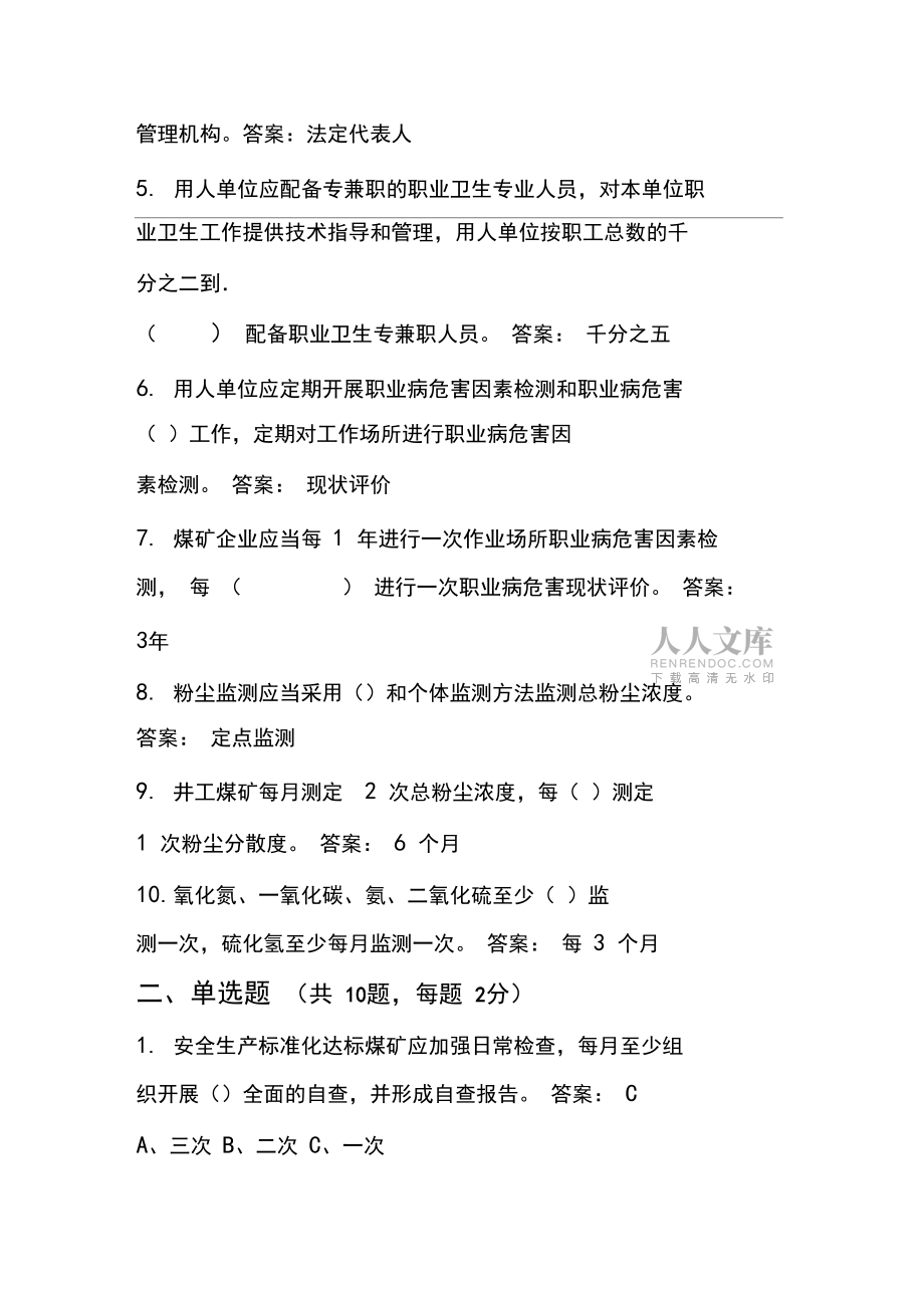 煤矿新标准化考试题库_第2页