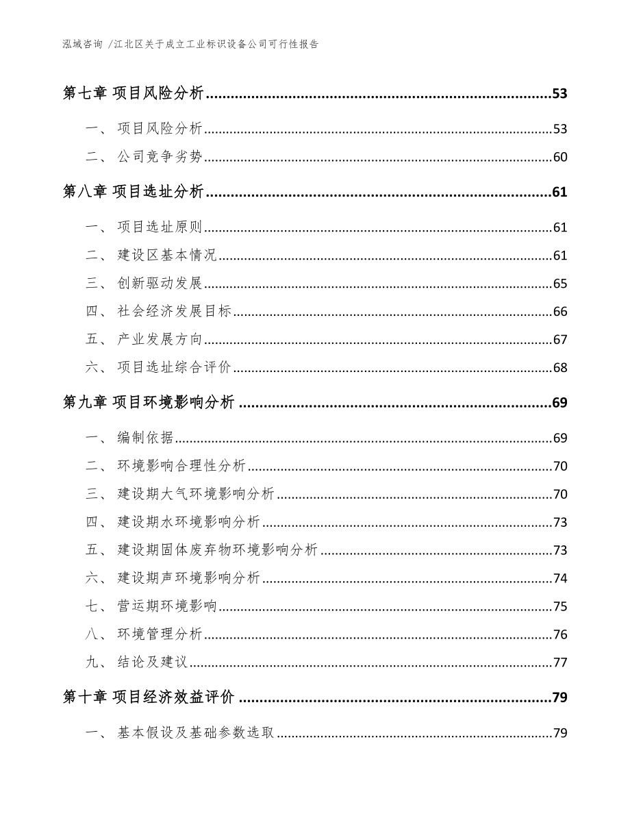 江北区关于成立工业标识设备公司可行性报告(模板参考)_第5页