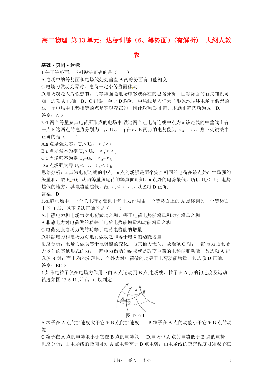 高二物理 第13单元:达标训练(6、等势面)(有解析) 大纲人教版_第1页