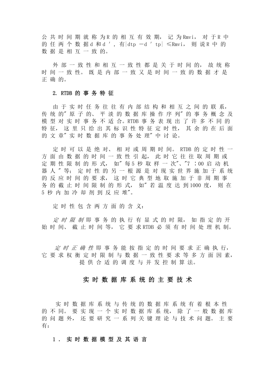 实时数据库的特性_第4页