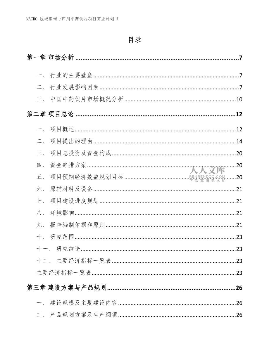 四川中藥飲片項目商業(yè)計劃書(范文模板)_第2頁