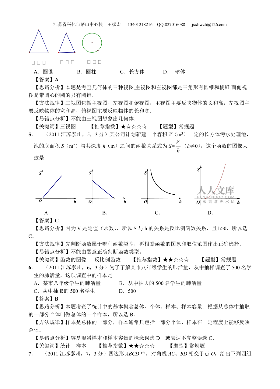 2011江苏泰州中考数学(王振宏审核)_第2页