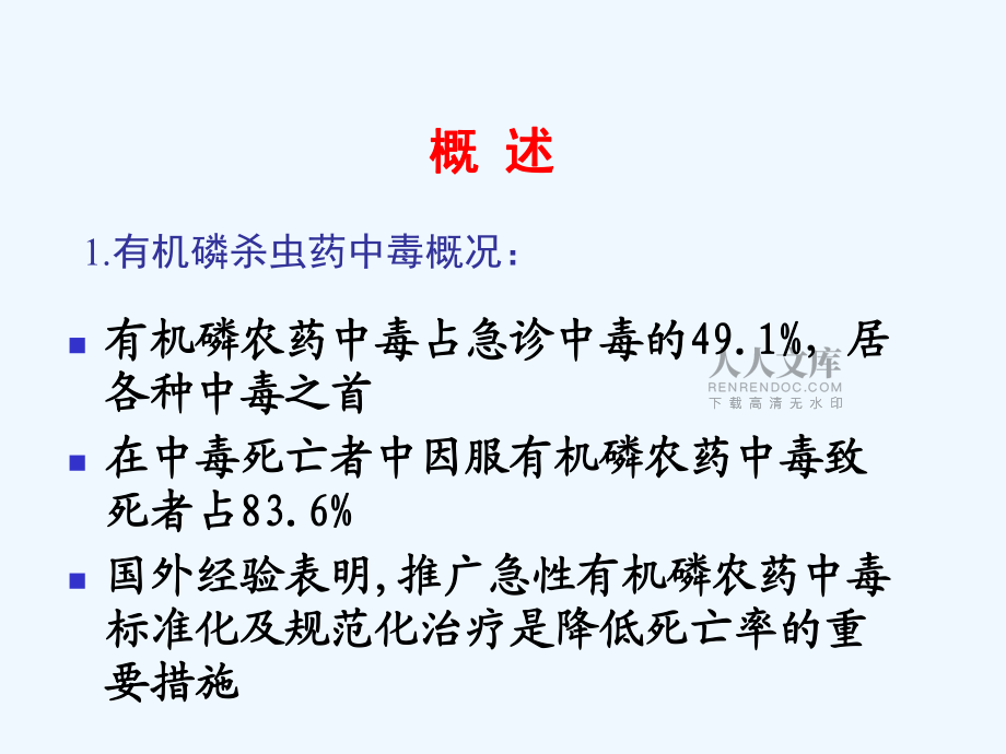 有機(jī)磷殺蟲藥中毒_第2頁