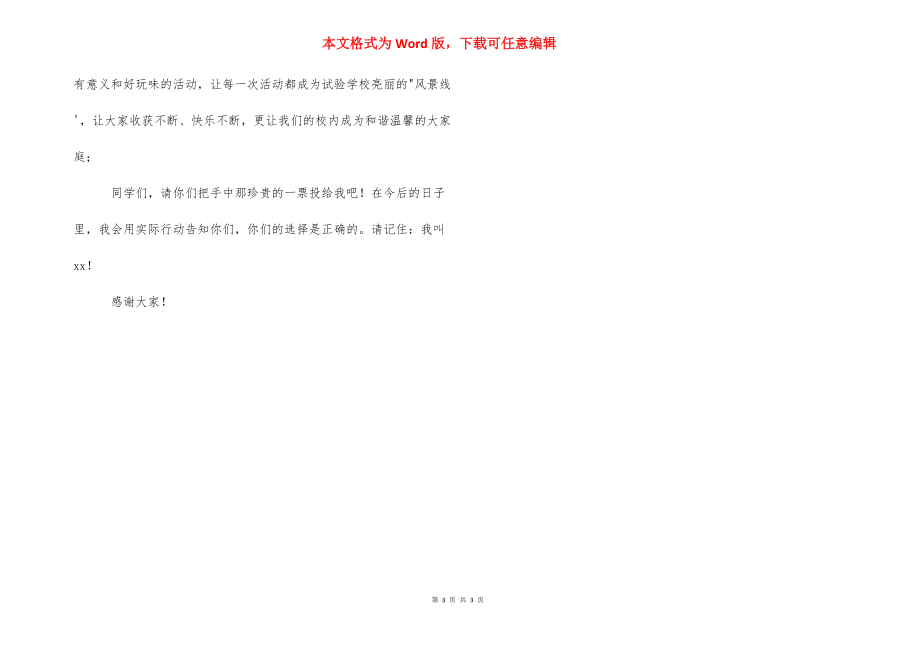 竞选少先队大队长演讲稿三篇_第3页