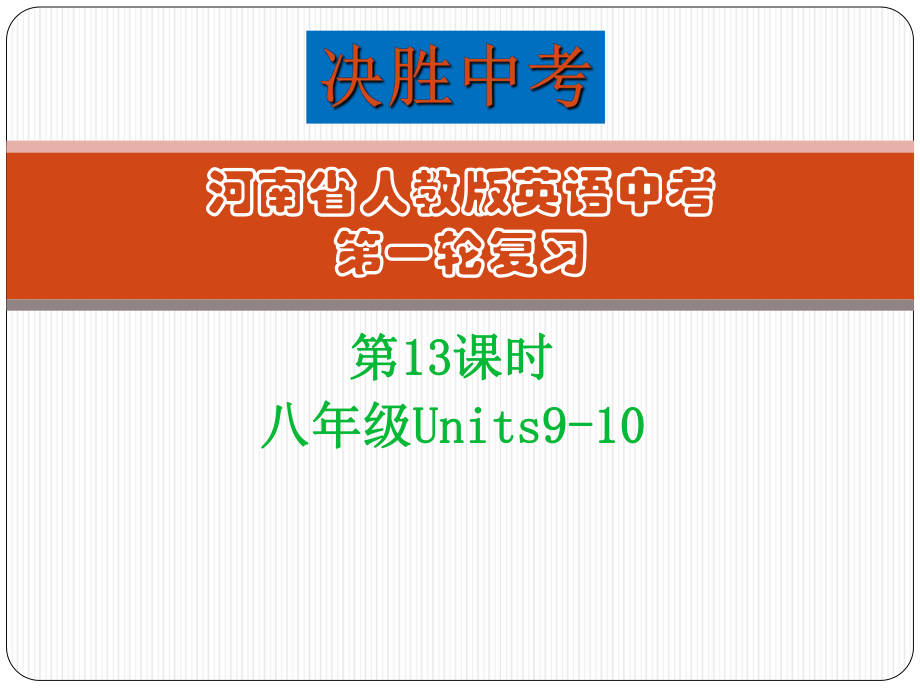 人教版英語(yǔ)中考第一輪復(fù)習(xí)第13課時(shí)八年級(jí)(下)Units9～10_第1頁(yè)