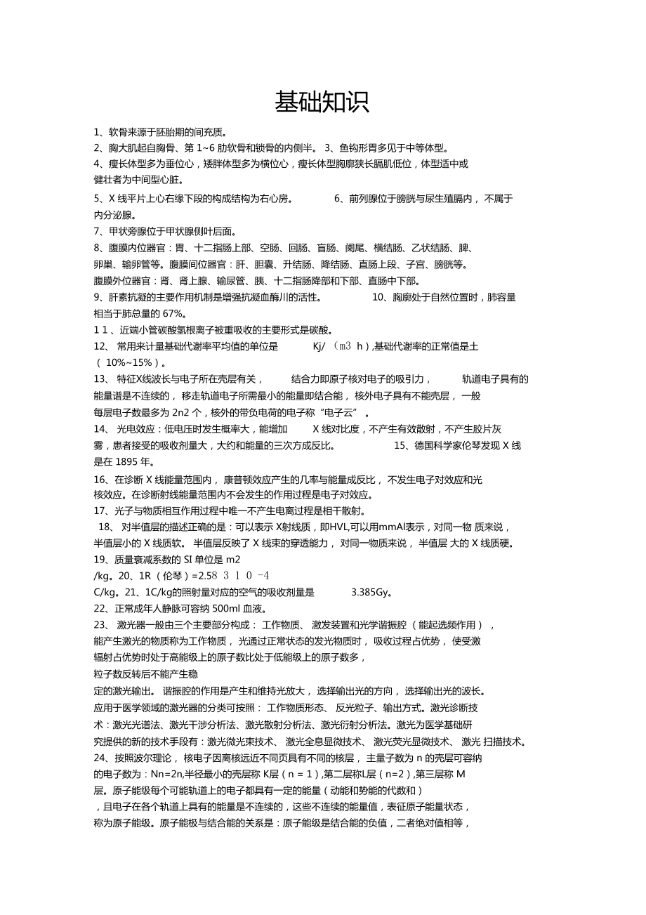 放射医学知识点汇总-----基础知识精_第1页