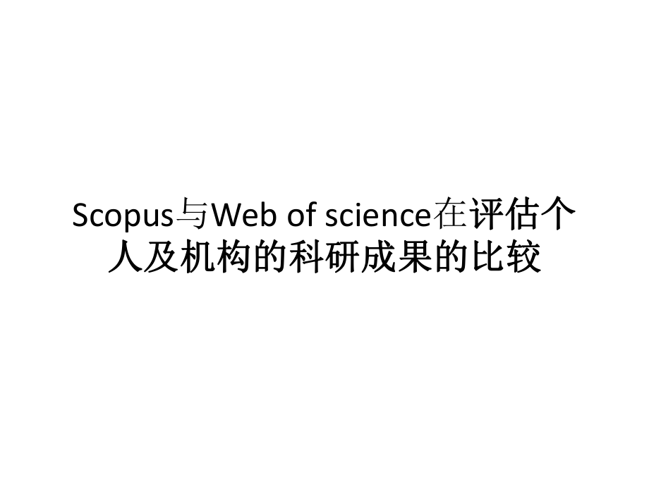 Scopus與Webofscience在評(píng)估個(gè)人_第1頁