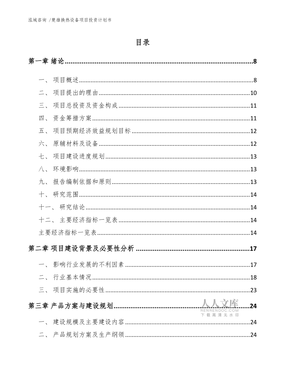 楚雄换热设备项目投资计划书(模板范文)_第2页
