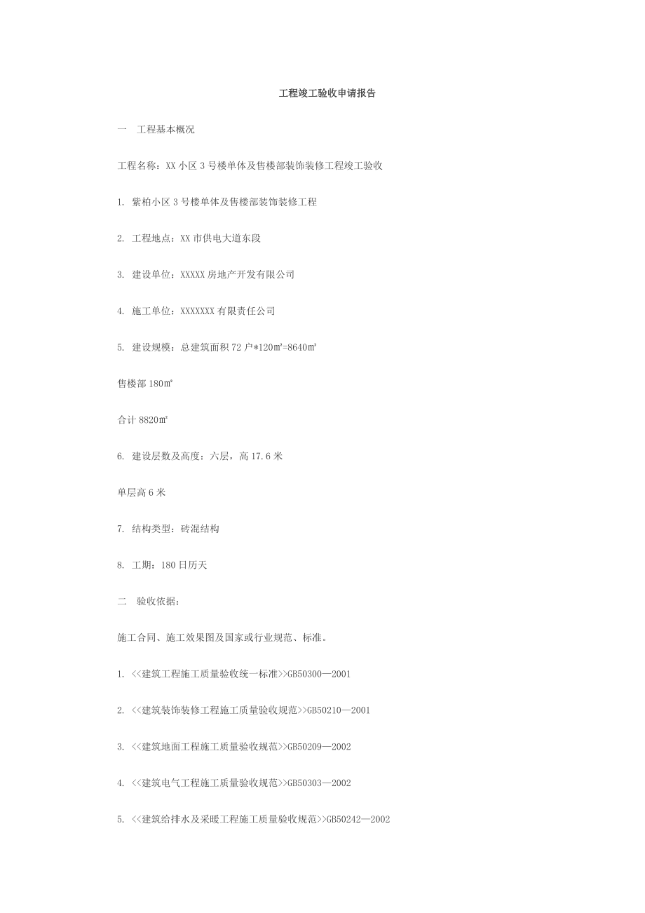 小区验收工程竣工验收申请报告_第1页