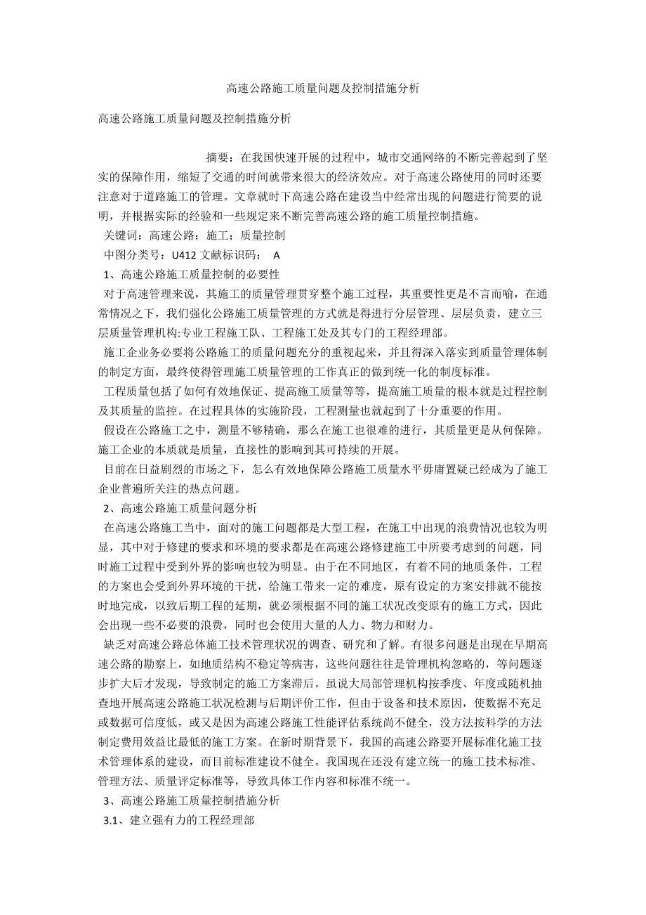 高速公路施工質(zhì)量問題及控制措施分析_第1頁