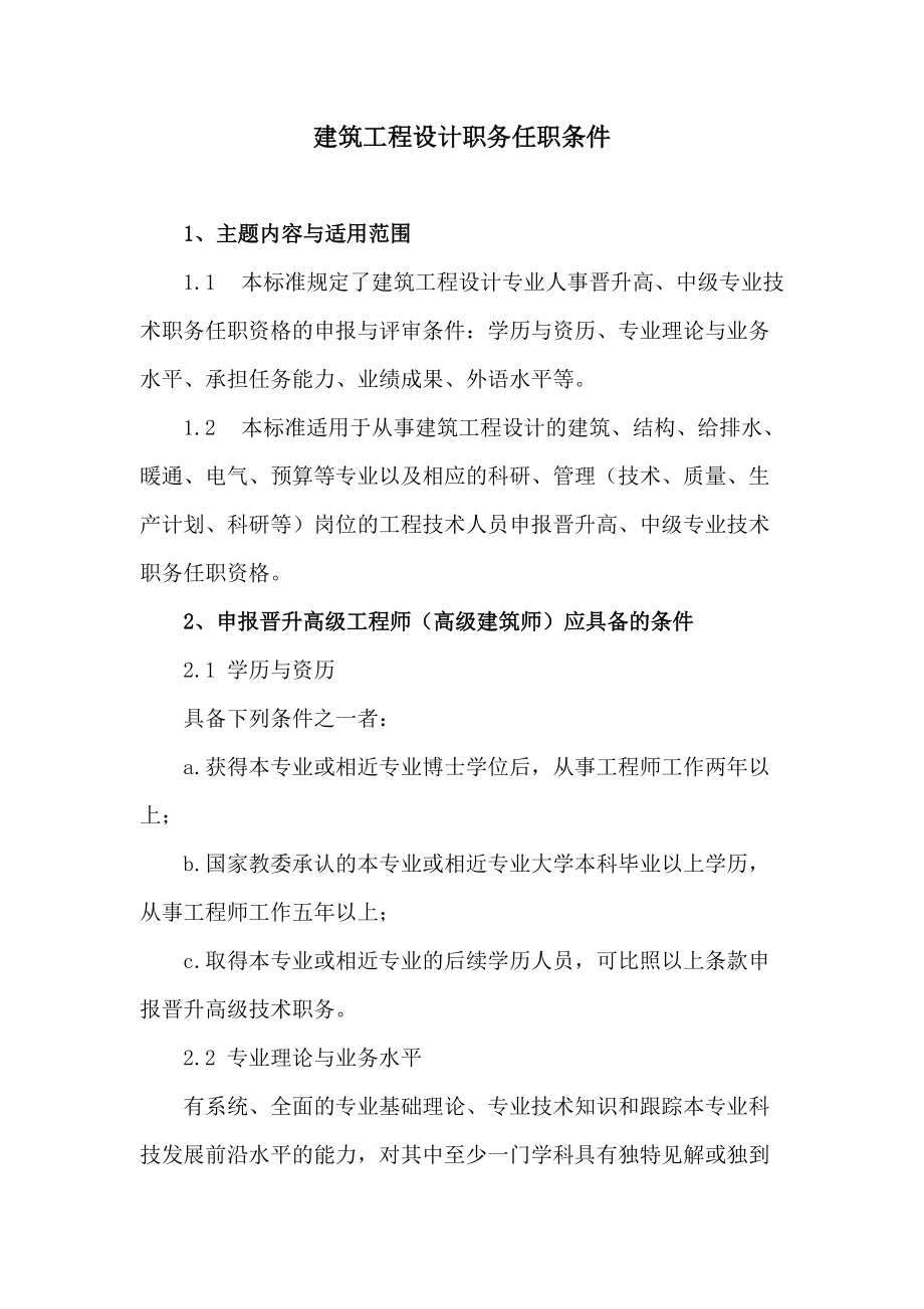 建筑工程设计职务任职条件_第1页