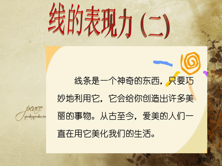 线的表现力(二)_第1页
