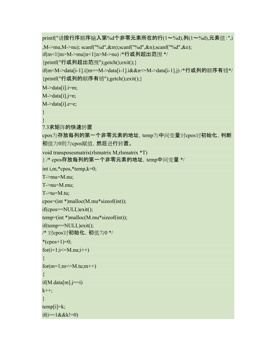 数据结构+课程设计+稀疏矩阵的操作_第4页