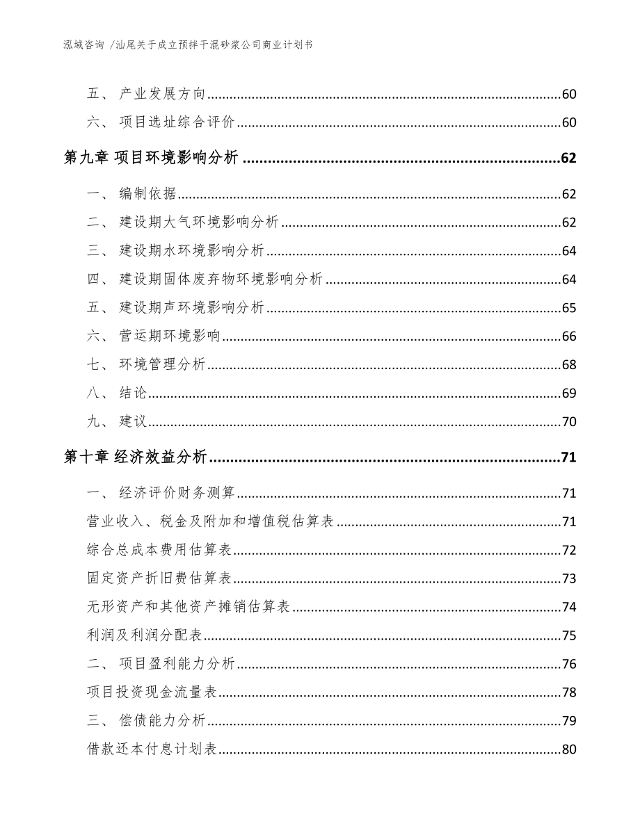 汕尾关于成立预拌干混砂浆公司商业计划书(参考模板)_第4页