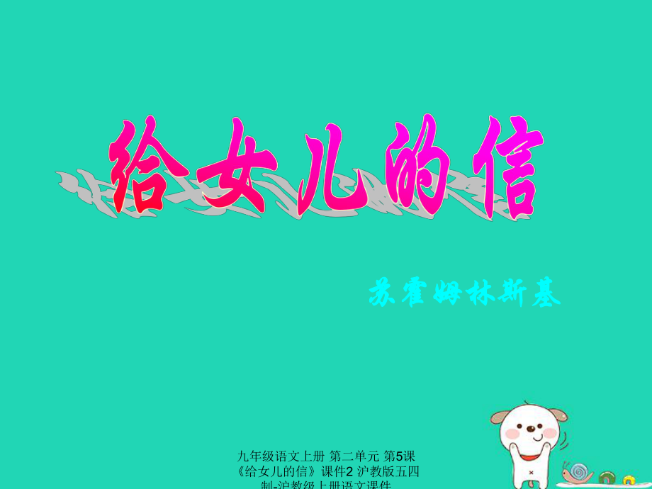 【最新】九年級(jí)語文上冊(cè) 第二單元 第5課《給女兒的信》課件2 滬教版五四制-滬教級(jí)上冊(cè)語文課件_第1頁