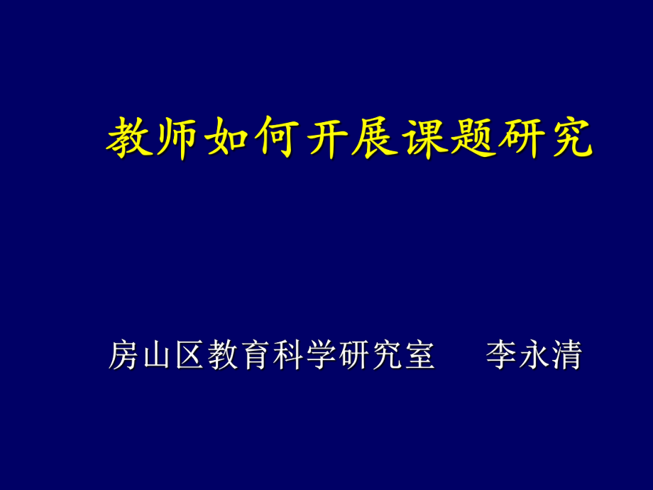 教師如何開展課題研究_第1頁