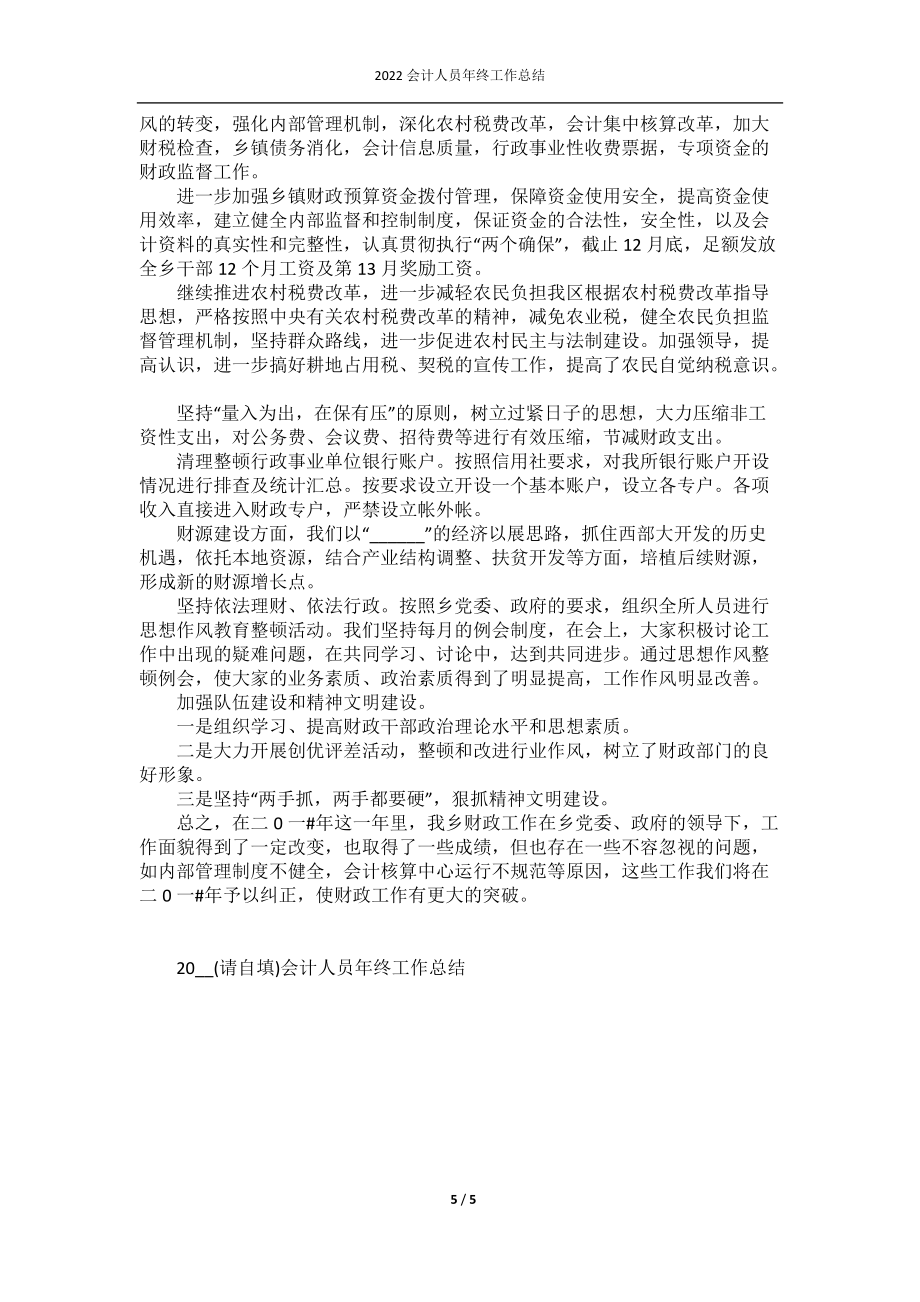 2022會(huì)計(jì)人員年終工作總結(jié)_第5頁(yè)
