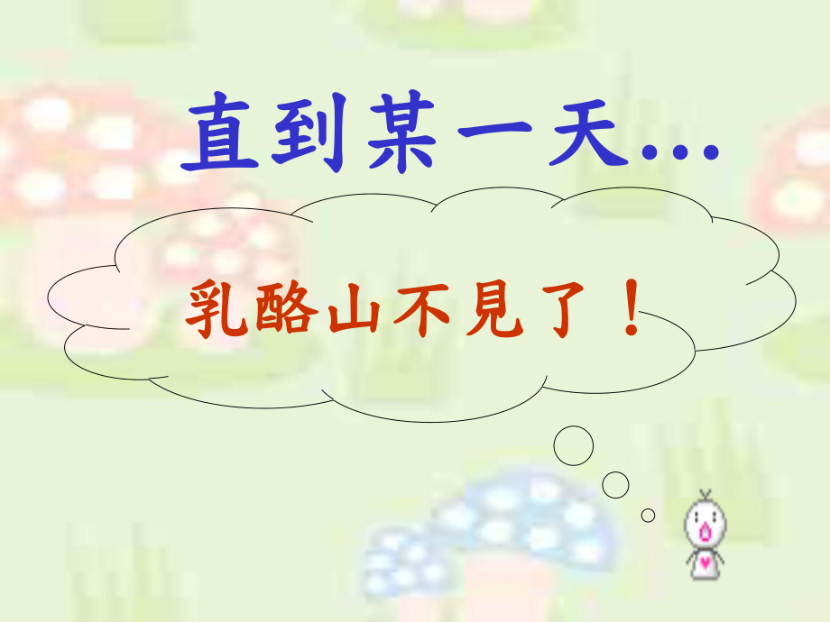 誰動了你的奶酪_主題班會課件_第5頁