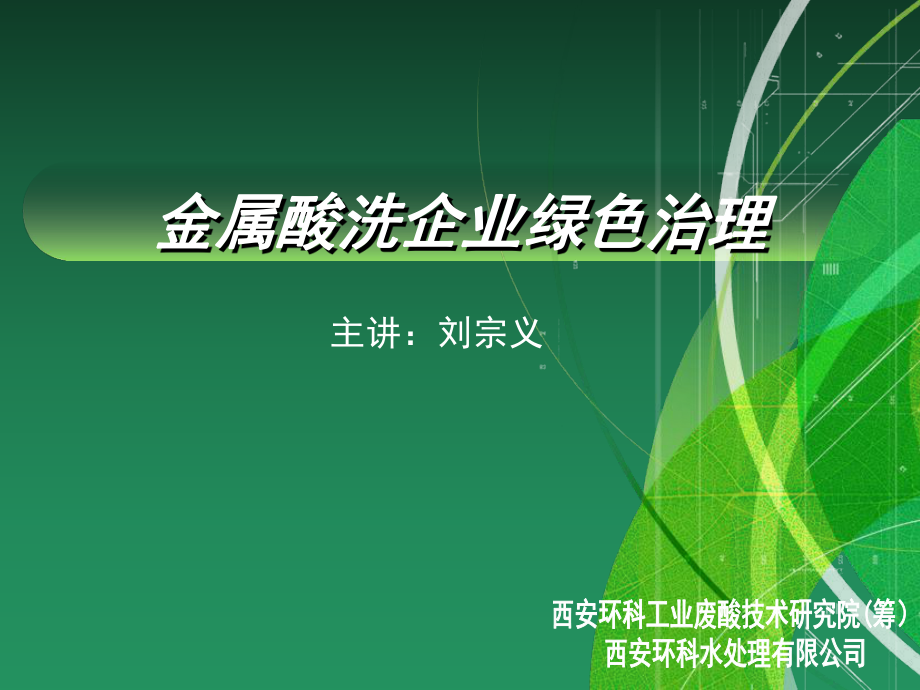 酸回收技術(shù)講座_第1頁
