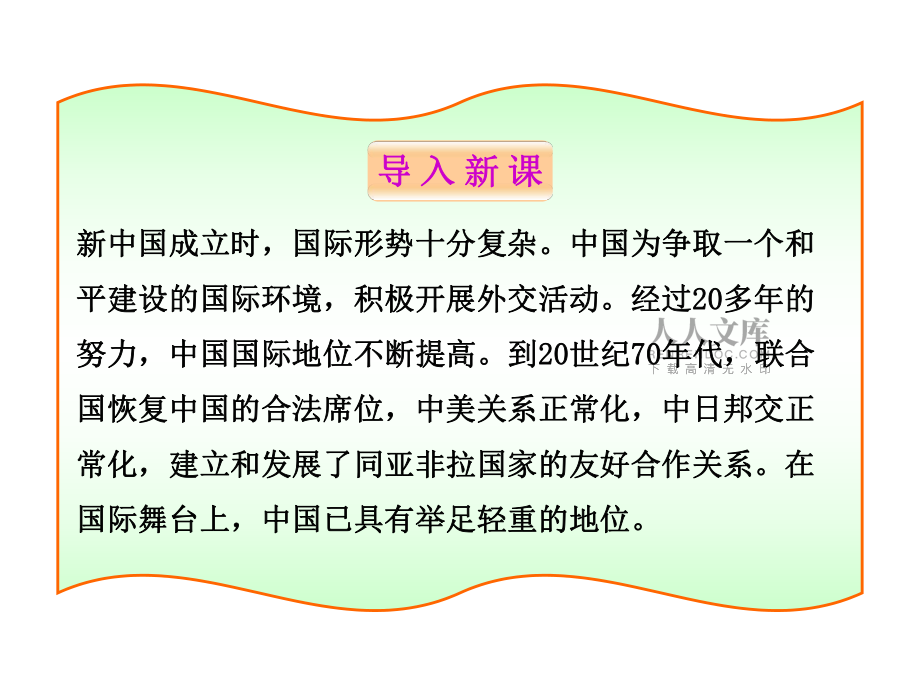 北師大版八年級(jí)歷史下冊(cè)同步課件:第9課新中國走向世界舞臺(tái)(23張ppt)_第2頁