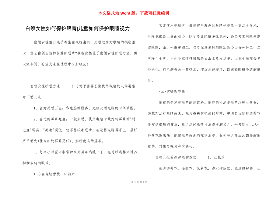 白领女性如何保护眼睛-儿童如何保护眼睛视力_第1页