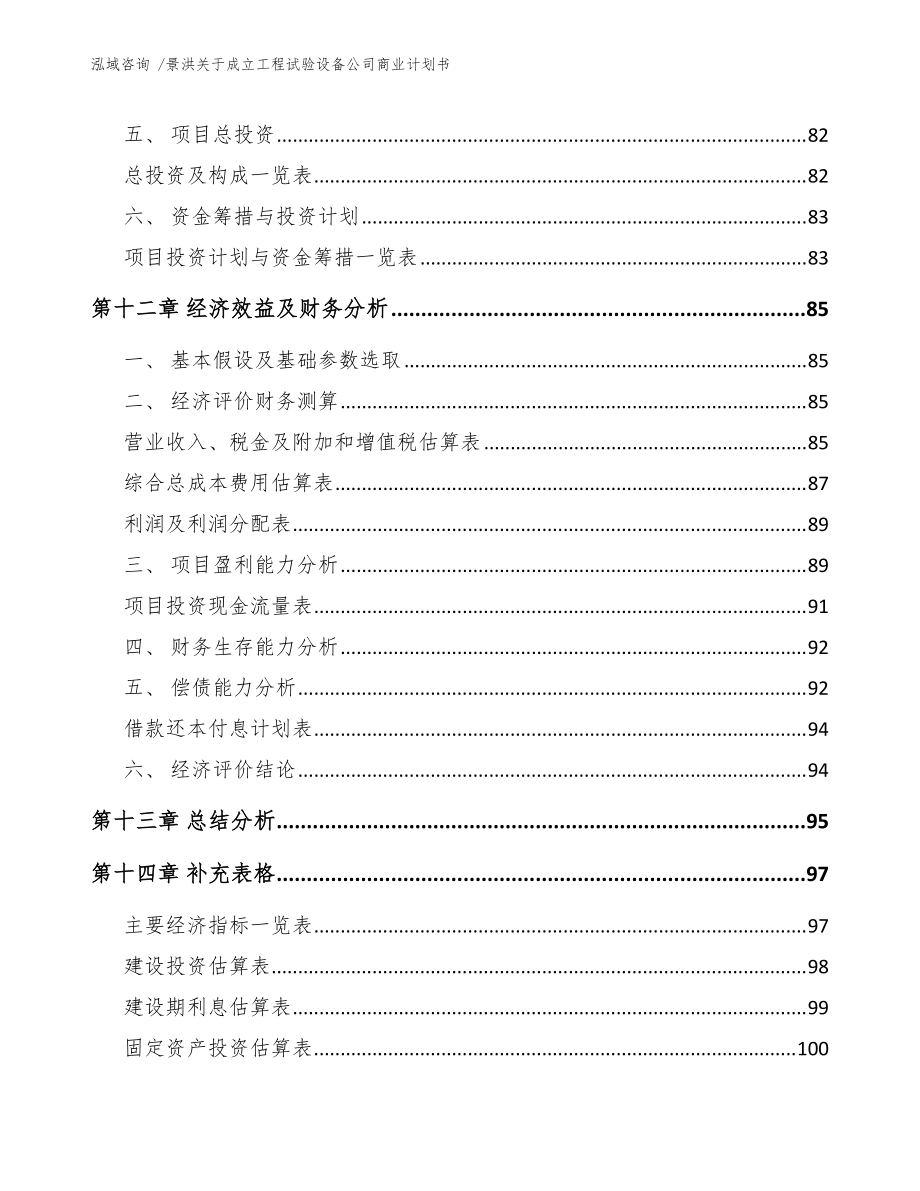 景洪关于成立工程试验设备公司商业计划书(模板范文)_第5页