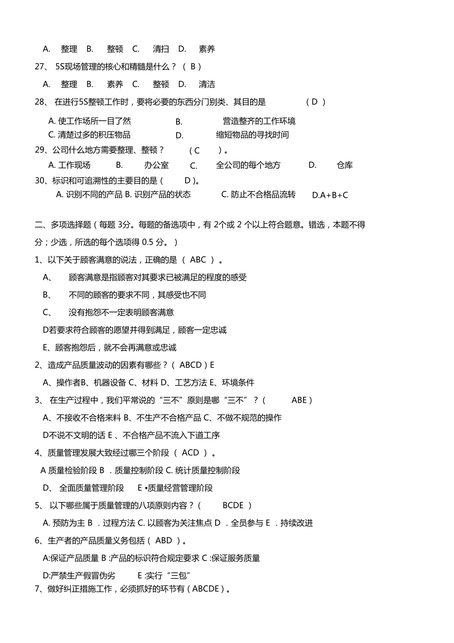 2013質(zhì)量知識(shí)競(jìng)賽試題及答案要點(diǎn)_第4頁(yè)