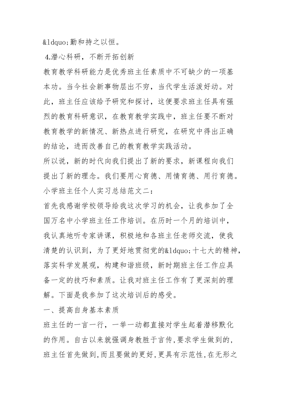 小学班主任个人实习总结_第4页