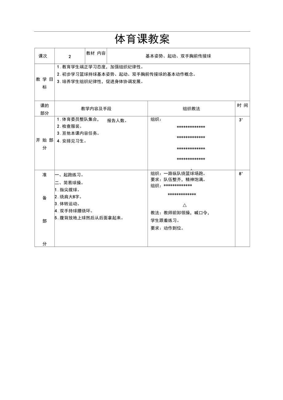 籃球模塊教案16篇_第3頁